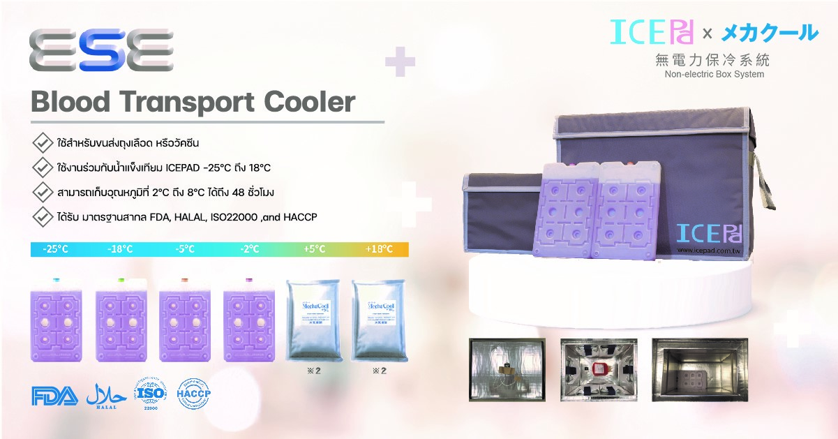 Blood Transport Cooler กล่องบรรจุโลหิตเพื่อการแพทย์มาตรฐานสากล