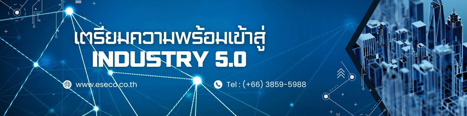 เตรียมความพร้อมเข้าสู่โลก Industry 5.0 จุดเปลี่ยนระหว่างมนุษย์และเครื่องจักร